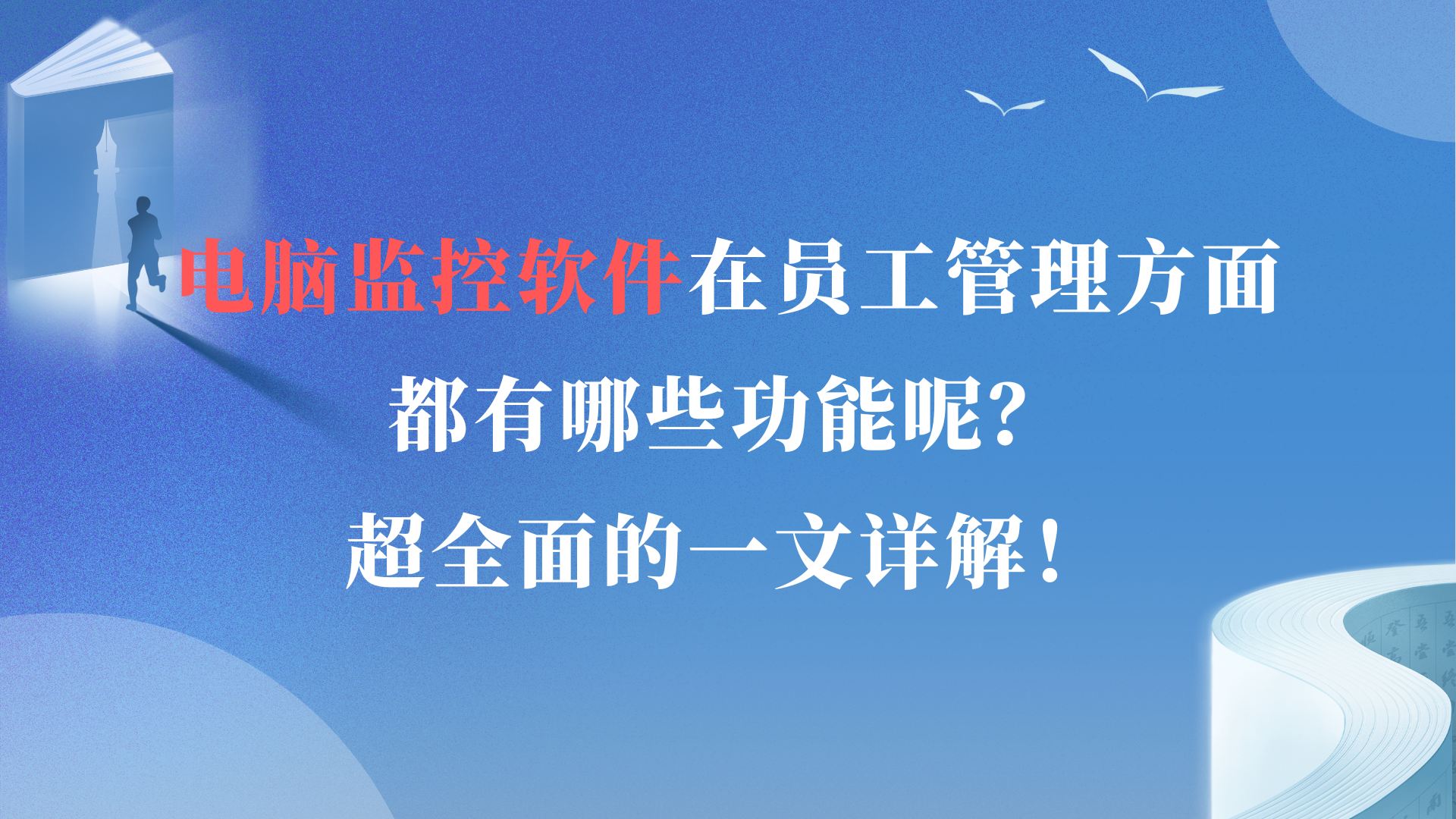 电脑监控软件在员工管理方面都有哪些功能呢？超全面的一文详解！