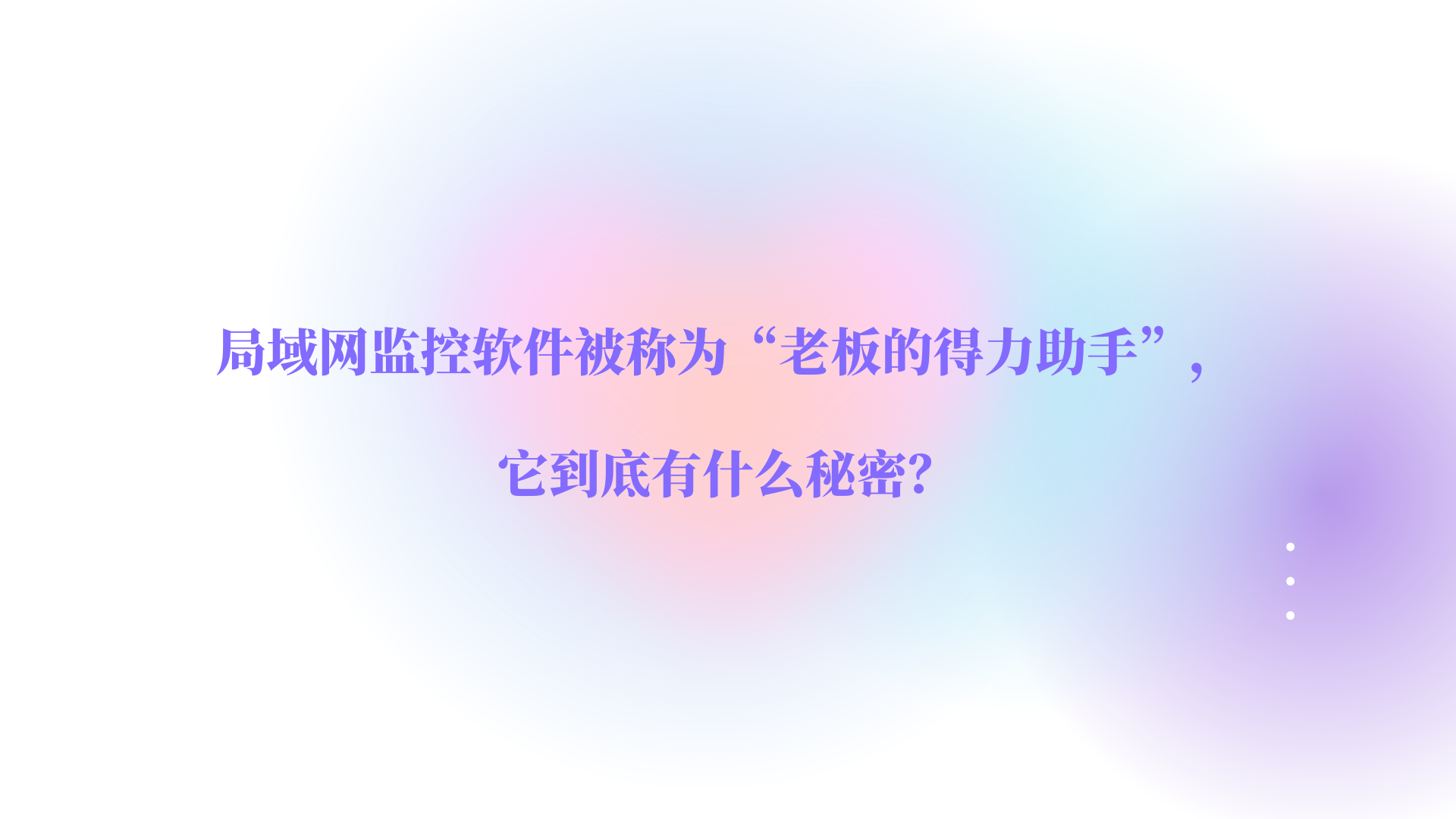 局域网监控软件被称为“老板的得力助手”，它到底有什么秘密？