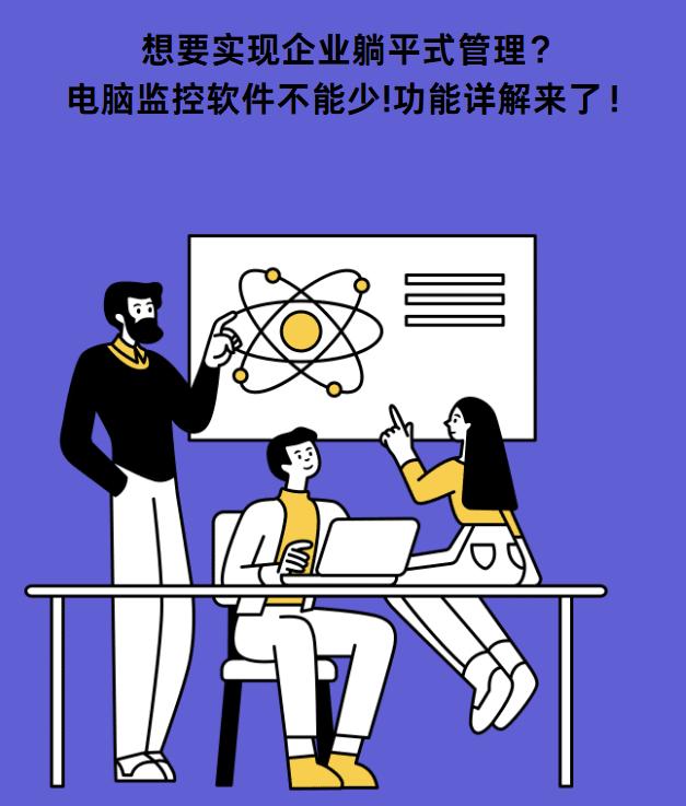 想要实现企业躺平式管理？电脑监控软件不能少！功能详解来了！