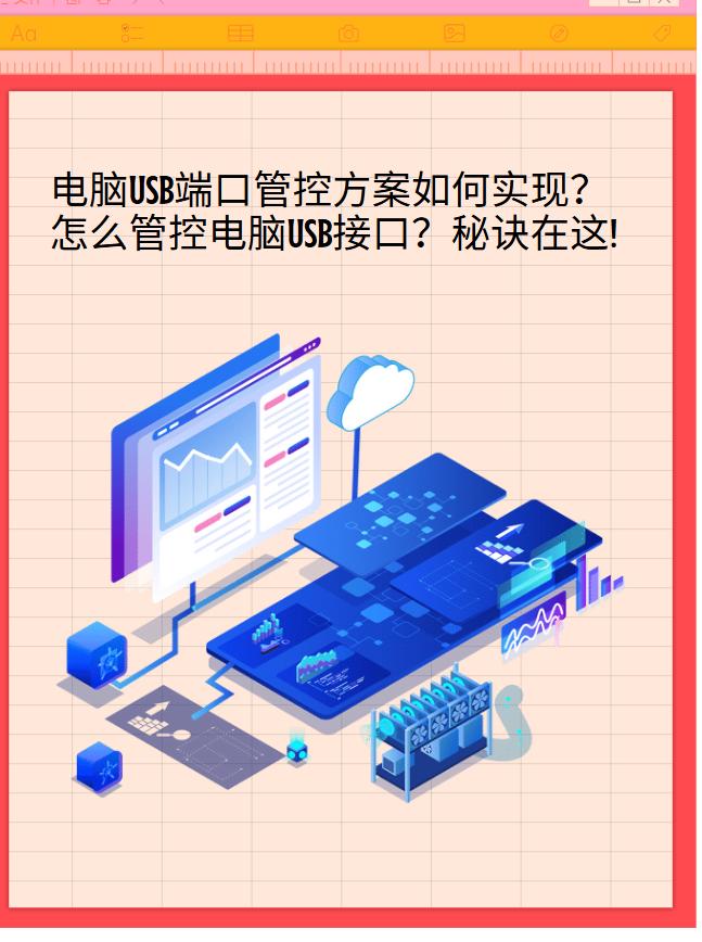 电脑USB端口管控方案如何实现？怎么管控电脑USB接口？秘诀在这！