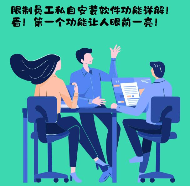 限制员工私自安装软件功能详解！看！第一个功能让人眼前一亮！