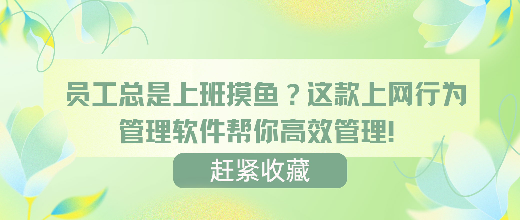 员工总是上班摸鱼？这款上网行为管理软件帮你高效管理！