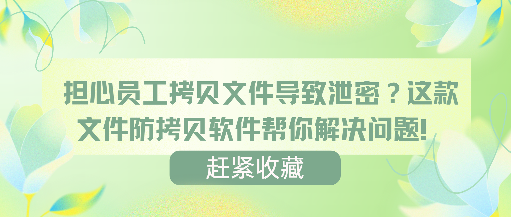 担心员工拷贝文件导致泄密？这款文件防拷贝软件帮你解决问题！