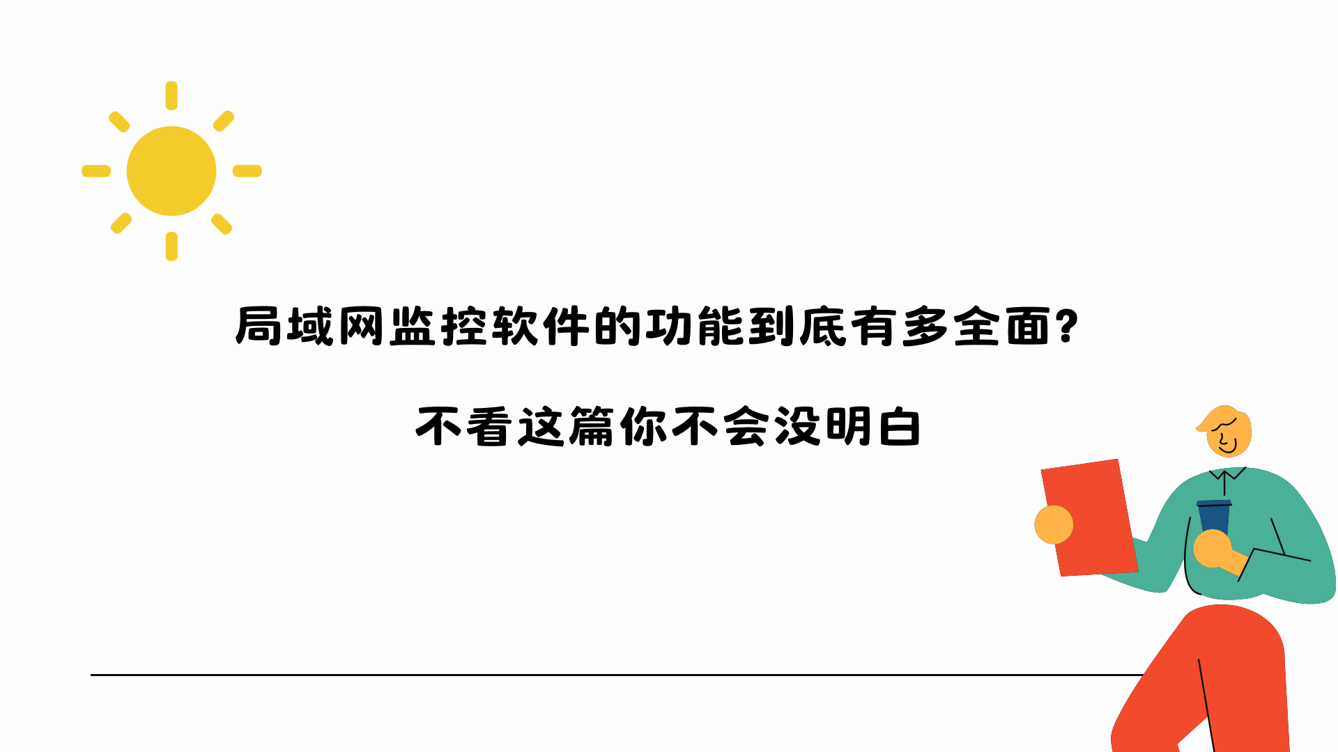 局域网监控软件的功能到底有多全面？不看这篇你不会没明白