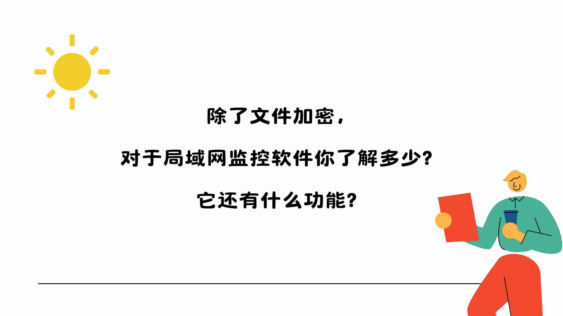除了文件加密，对于局域网监控软件你了解多少？它还有什么功能？
