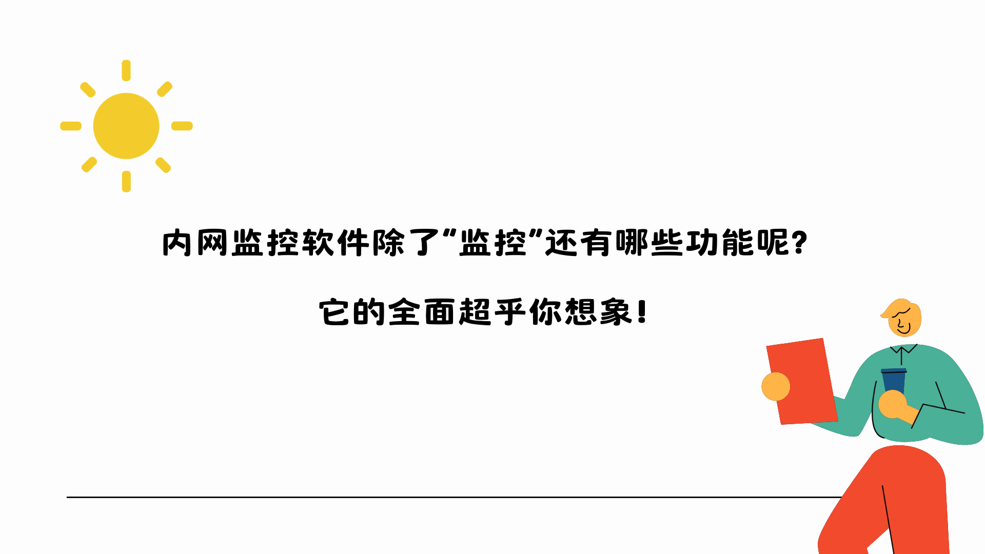 内网监控软件除了“监控”还有哪些功能呢？它的全面超乎你想象！