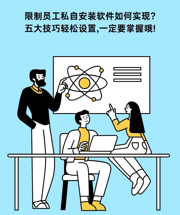 限制员工私自安装软件如何实现？五大技巧轻松设置，一定要掌握哦！