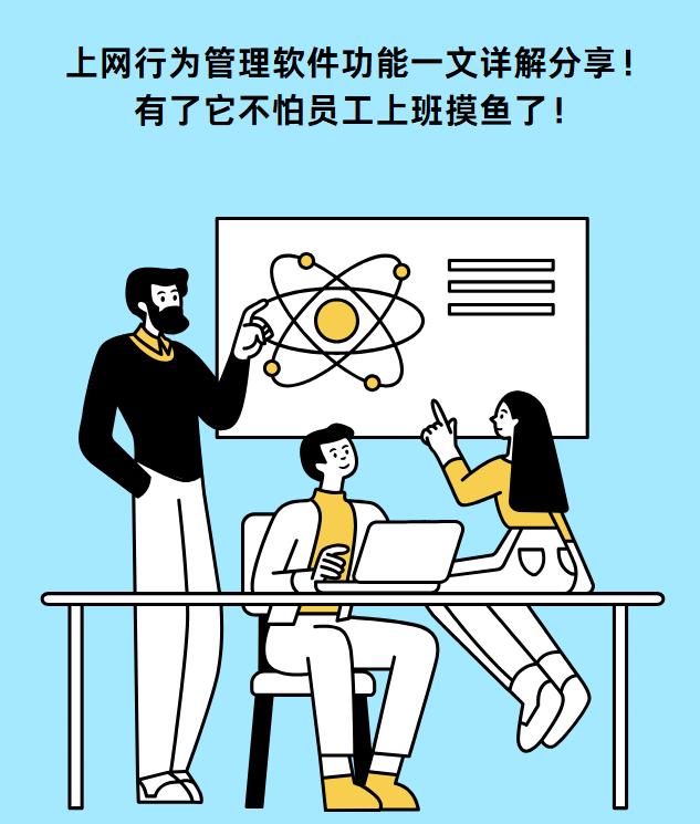 上网行为管理软件功能一文详解分享！有了它不怕员工上班摸鱼了！