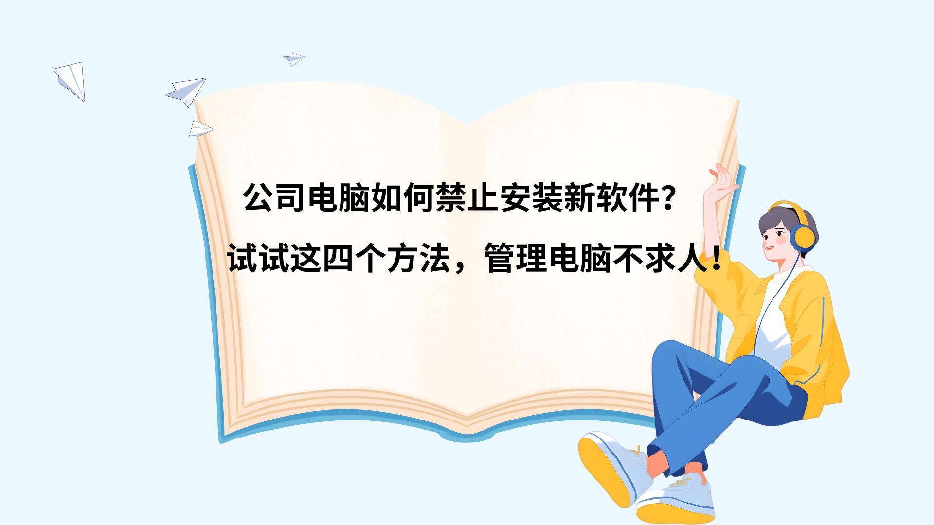 公司电脑如何禁止安装新软件？试试这四个方法，管理电脑不求人！
