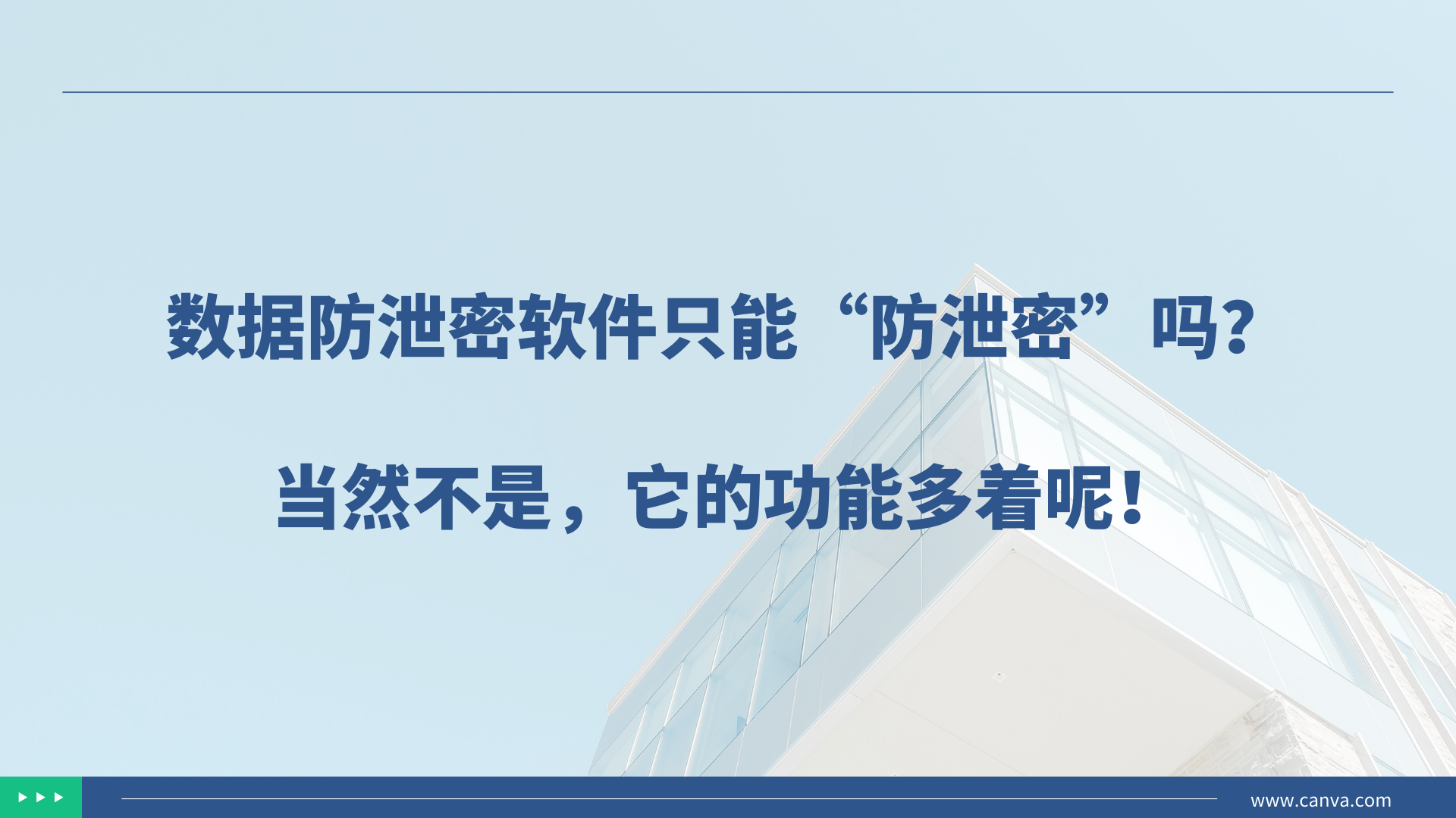 数据防泄密软件只能“防泄密”吗？当然不是，它的功能多着呢！