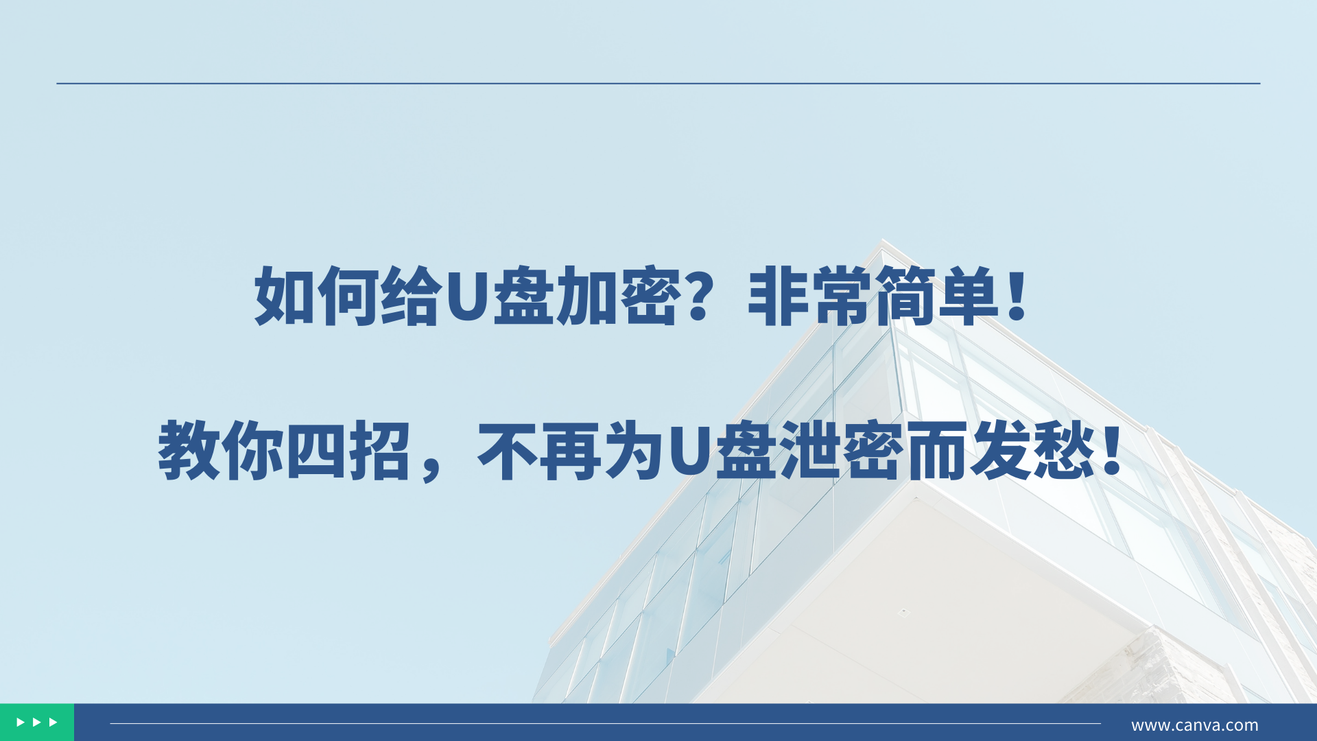 如何给U盘加密？非常简单！教你四招，不再为U盘泄密而发愁！