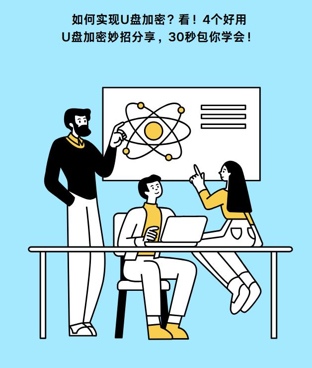 如何实现U盘加密？看！4个好用U盘加密妙招分享，30秒包你学会！
