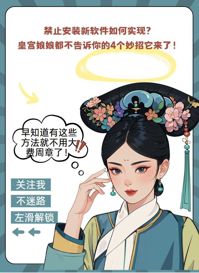 禁止安装新软件如何实现？皇宫娘娘都不告诉你的4个妙招它来了！