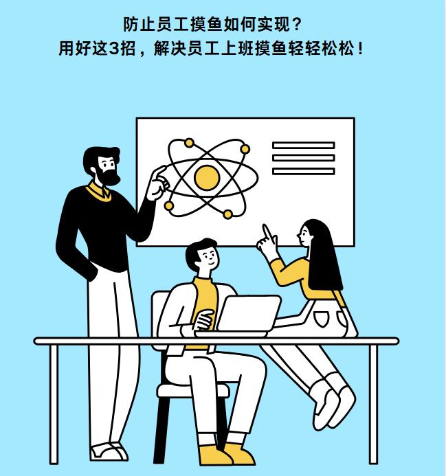 防止员工摸鱼如何实现？用好这3招，解决员工上班摸鱼轻轻松松！