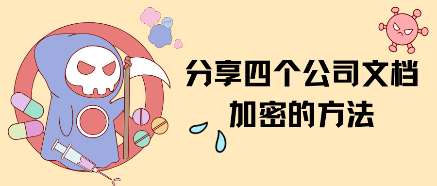公司文档加密的方法有哪些？分享四个高效方法，包你掌握！