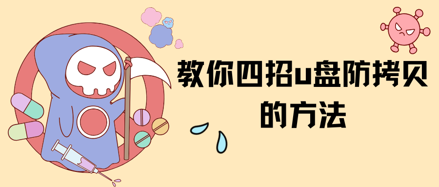 怎么防止u盘拷贝文件？教你四招u盘防拷贝的方法，包你掌握！