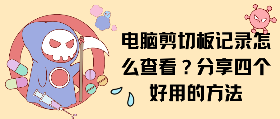 电脑剪切板记录怎么查看？分享四个好用的方法，简单快速！