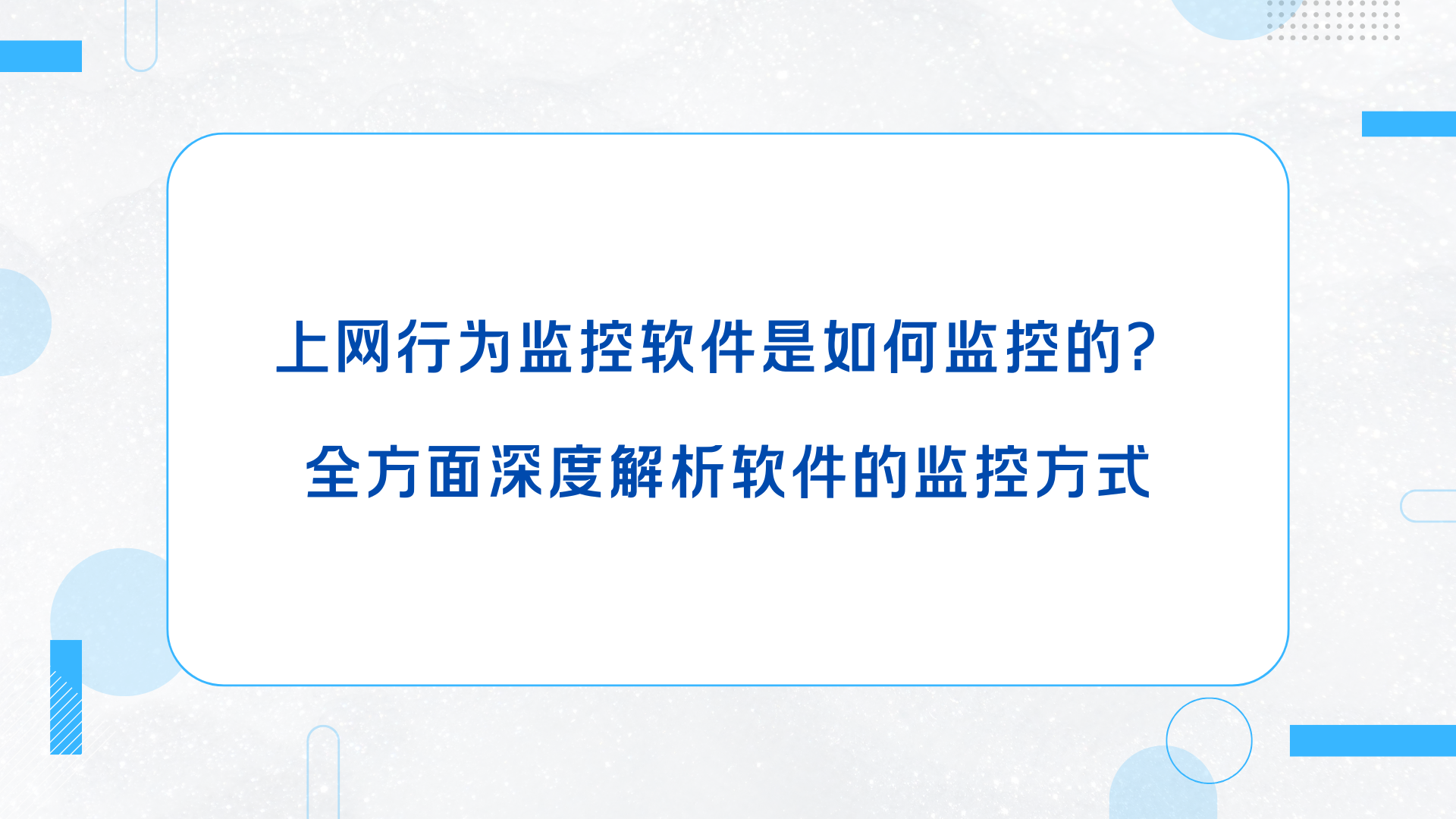 上网行为监控软件是如何监控的？全方面深度解析软件的监控方式