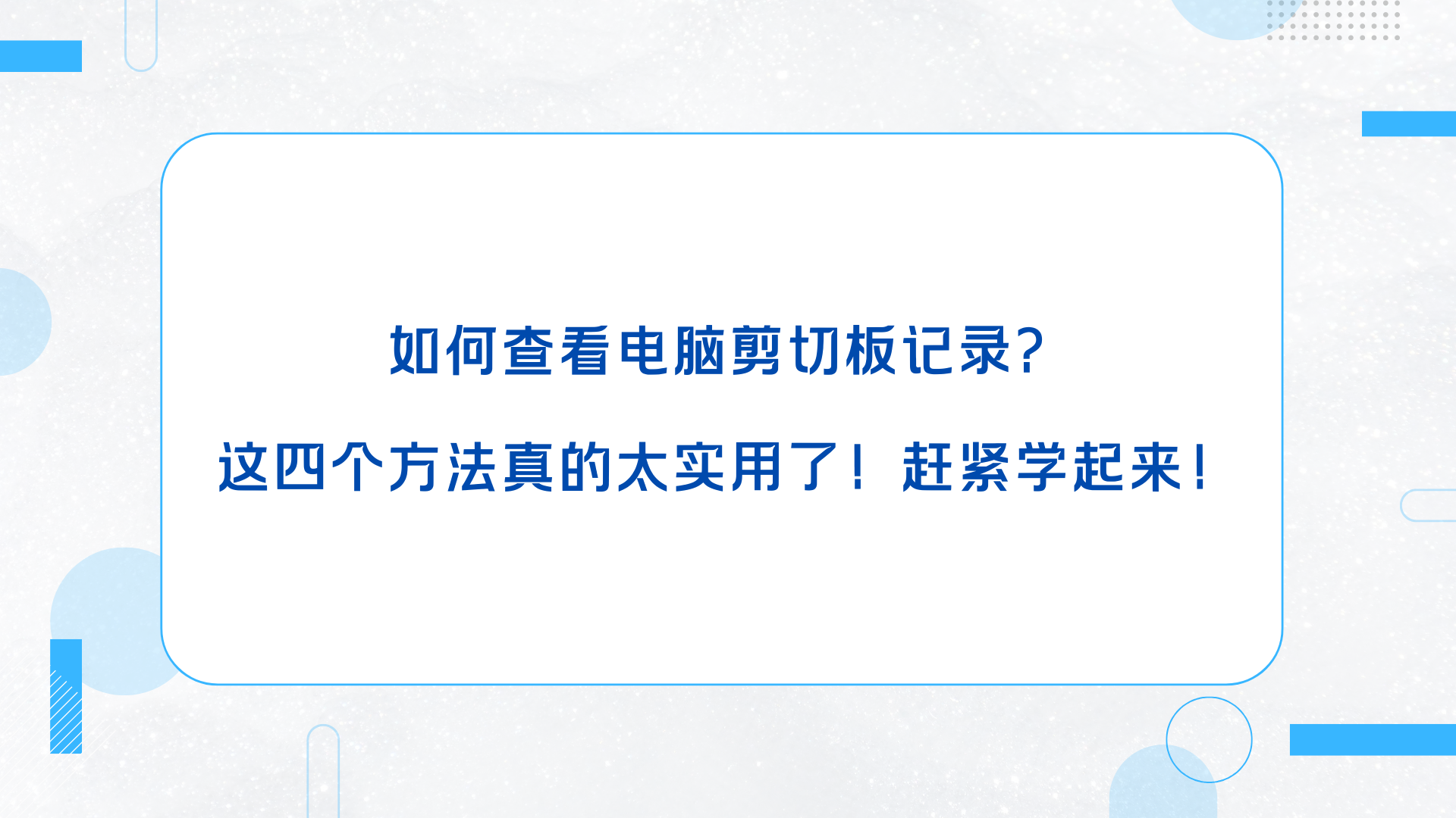 如何查看电脑剪切板记录？这四个方法真的太实用了！赶紧学起来！