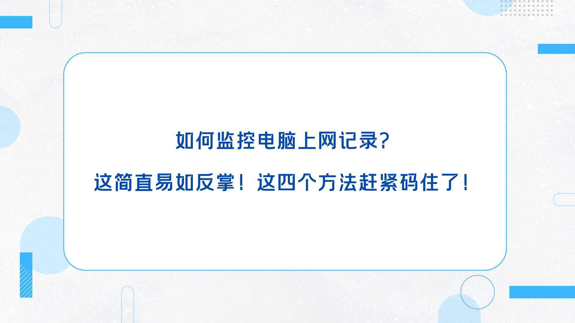 如何监控电脑上网记录？这简直易如反掌！这四个方法赶紧码住了！