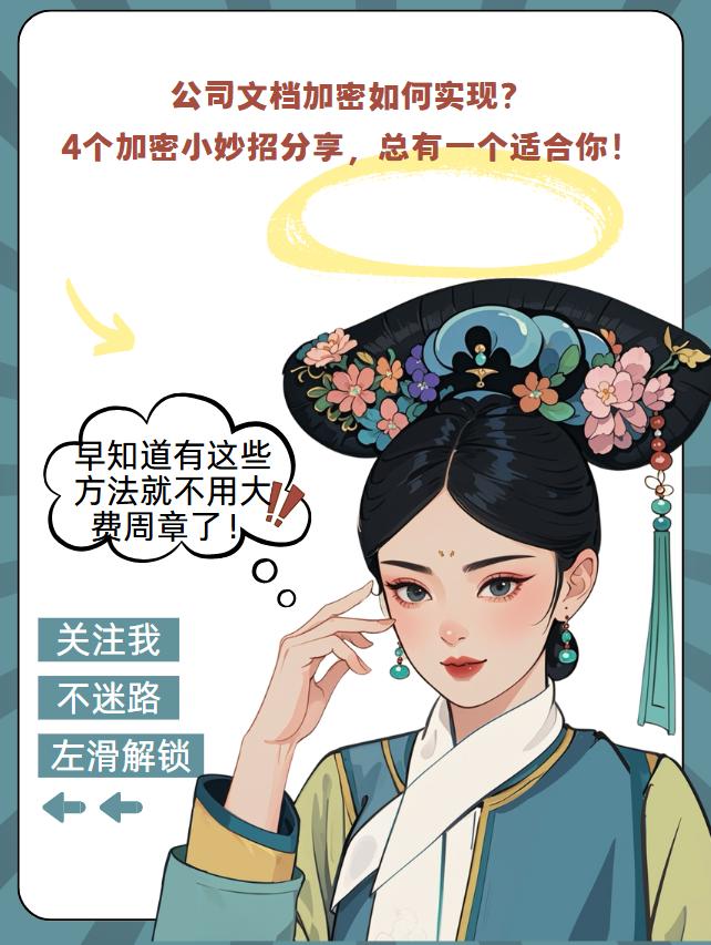 公司文档加密如何实现？4个加密小妙招分享，总有一个适合你！