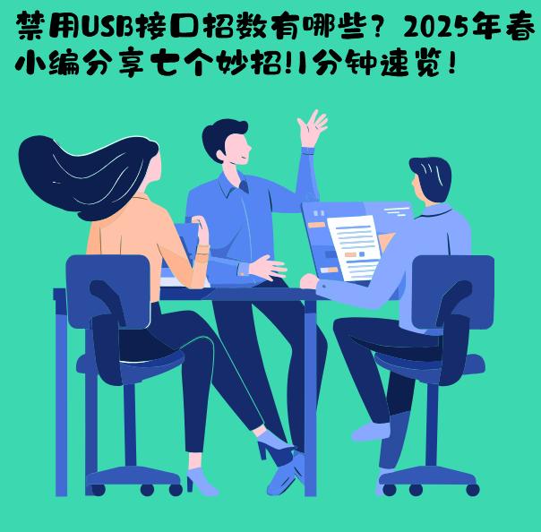 禁用USB接口招数有哪些？2025年春小编分享七个妙招！1分钟速览！