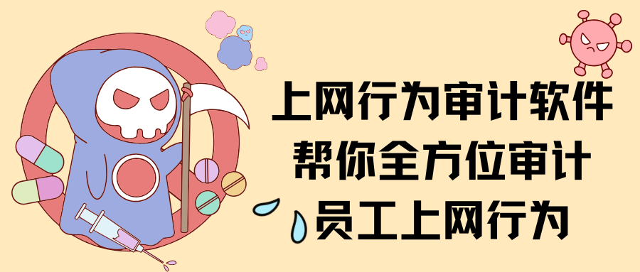 怎么查看员工上网行为？上网行为审计软件帮你全方位审计！