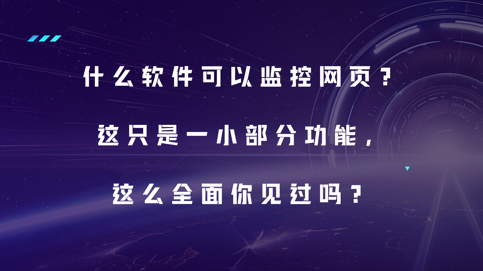 什么软件可以监控网页？这只是一小部分功能，这么全面你见过吗？