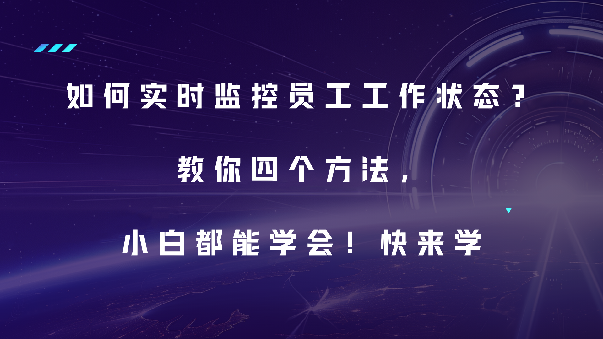 如何实时监控员工工作状态？教你四个方法，小白都能学会！快来学