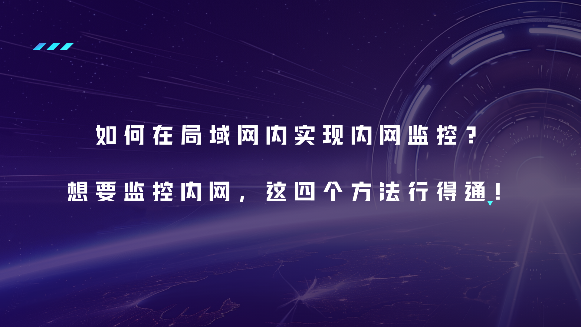 如何在局域网内实现内网监控？想要监控内网,这四个方法行得通！