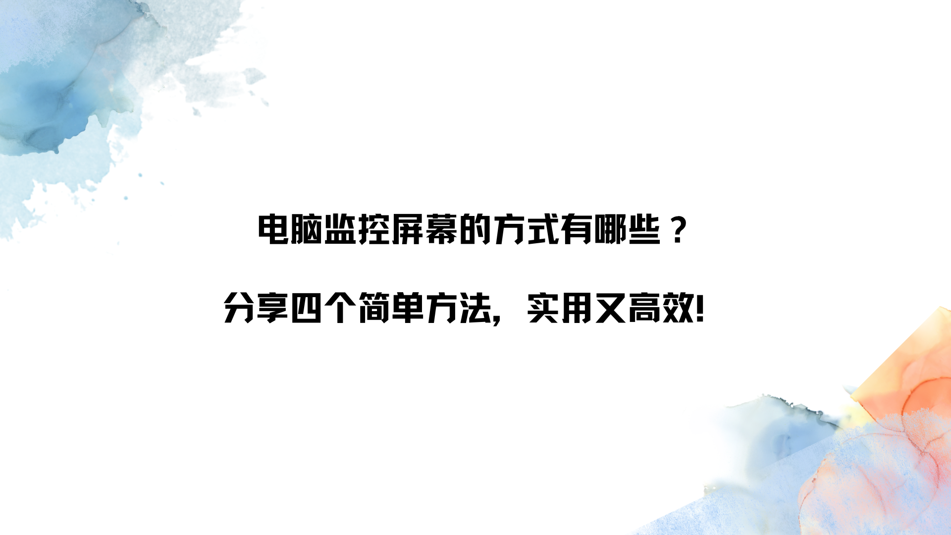 电脑监控屏幕的方式有哪些？分享四个简单方法，实用又高效！