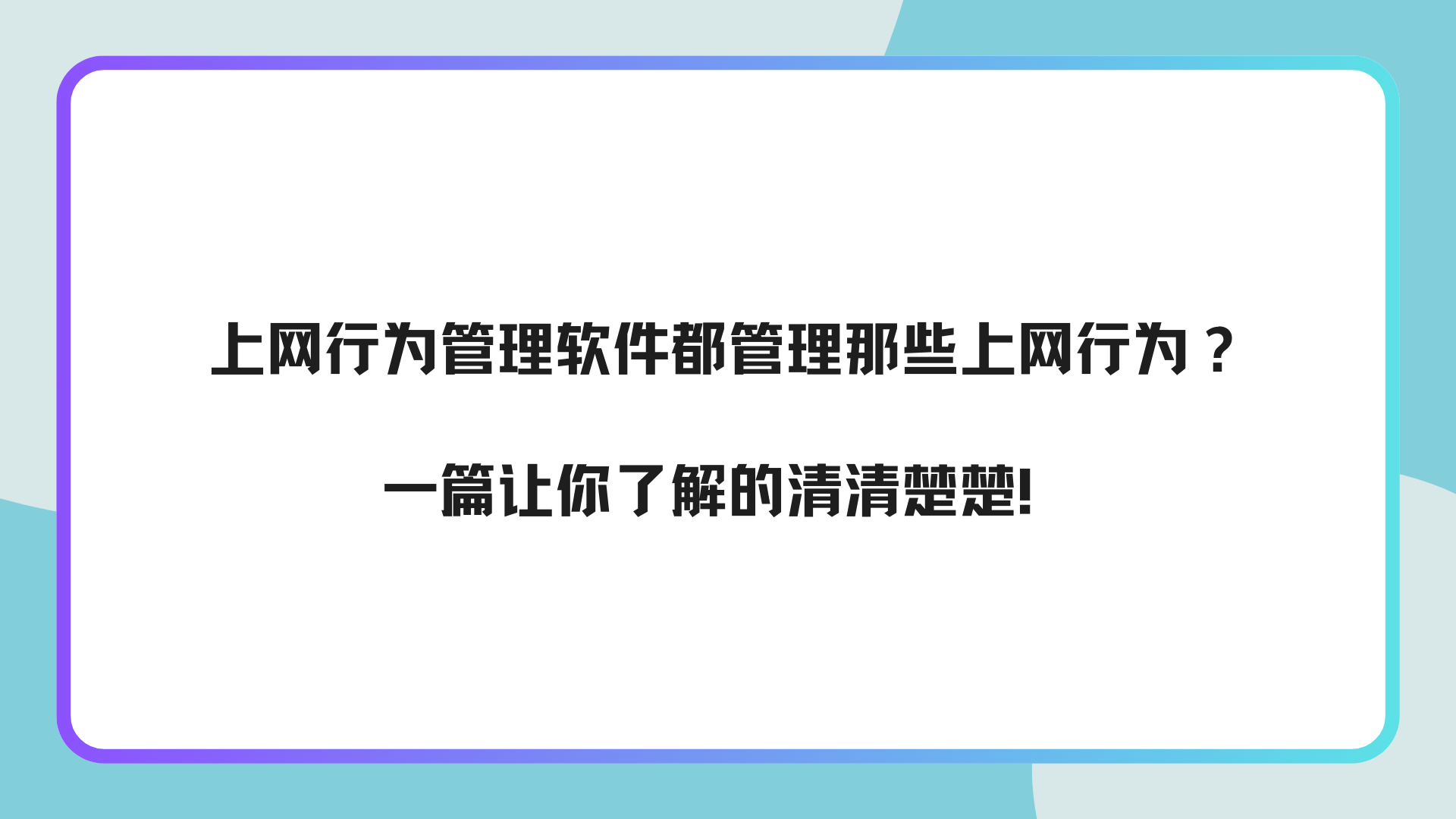 上网行为管理软件都管理那些上网行为？一篇让你了解的清清楚楚！