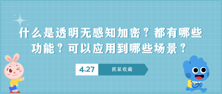 什么是透明无感知加密？都有哪些功能？可以应用到哪些场景？