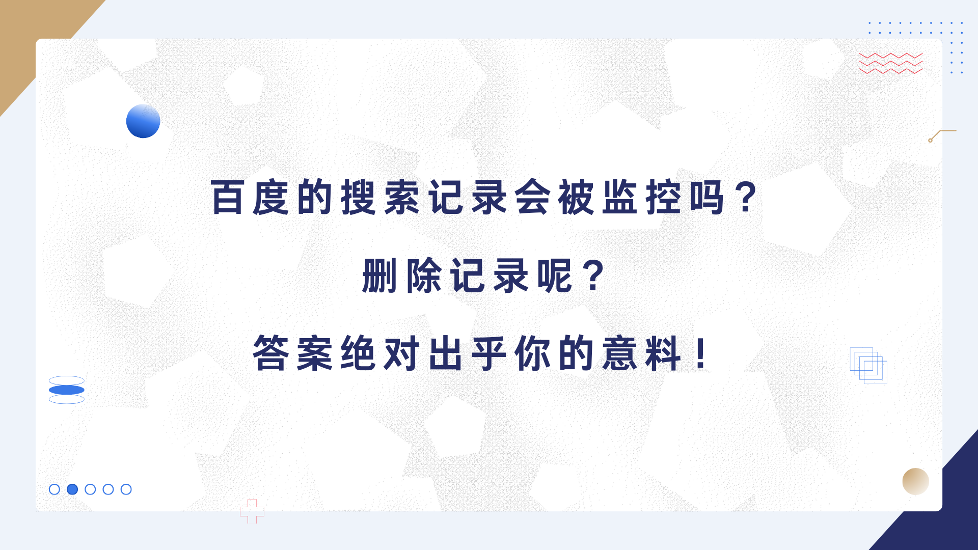 百度的搜索记录会被监控吗？删除记录呢？答案绝对出乎你的意料！
