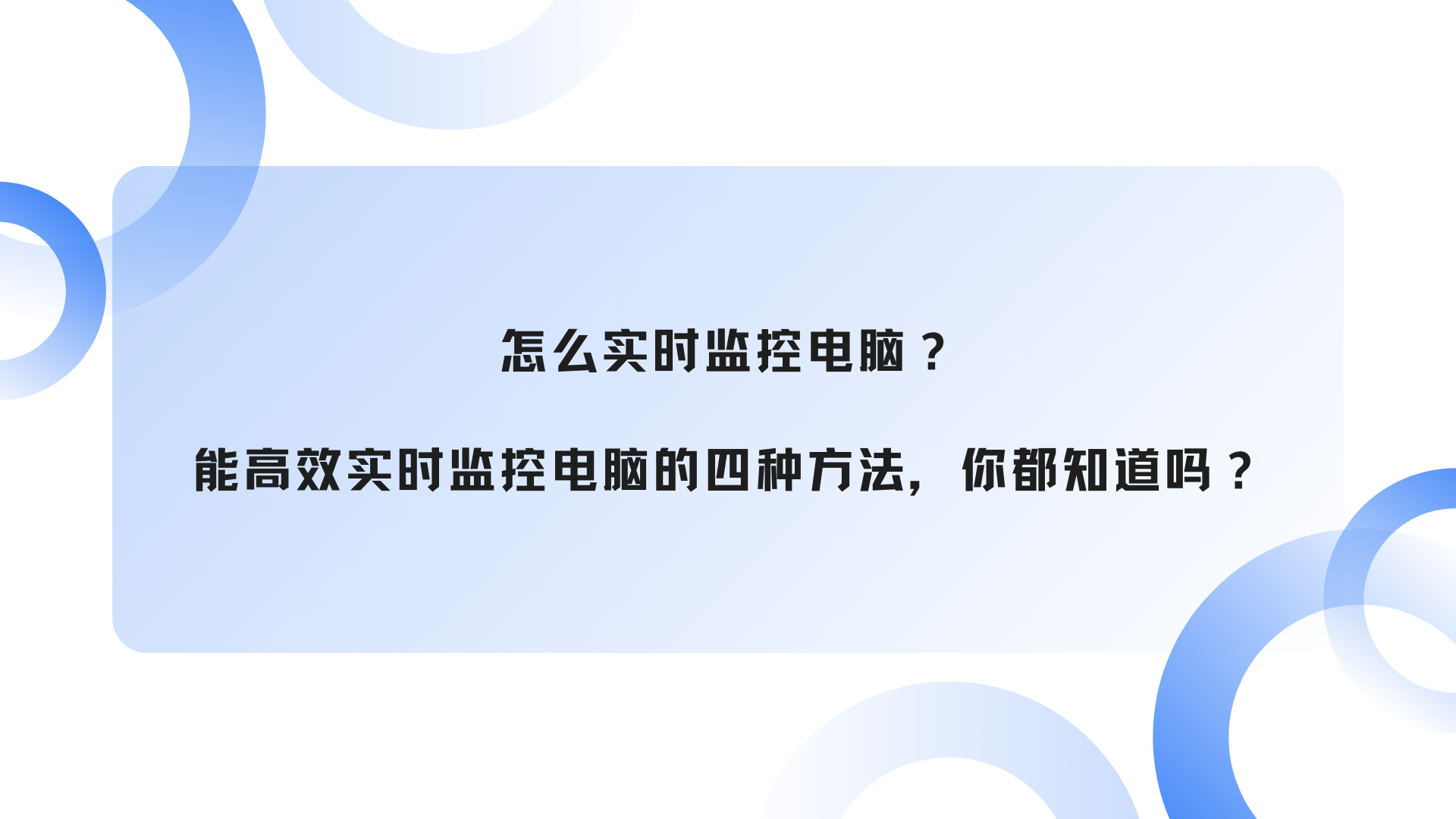 怎么实时监控电脑？能高效实时监控电脑的四种方法，你都知道吗？