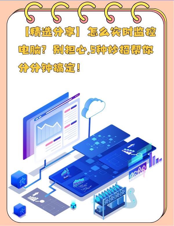 「精选分享」怎么实时监控电脑？别担心，5种妙招帮你分分钟搞定！