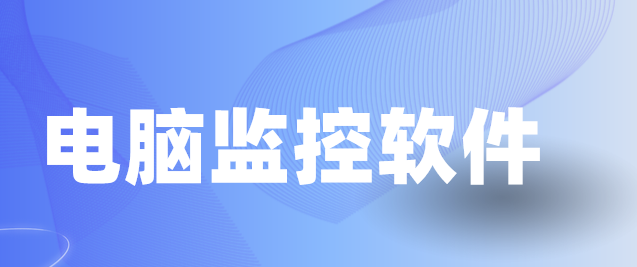 公司电脑怎么监控?电脑监控软件携6大功能问世,25年新收集！