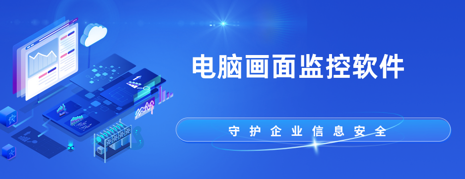 电脑画面监控软件有啥功能？千字长文为您分享电脑画面监控神器功能详解！