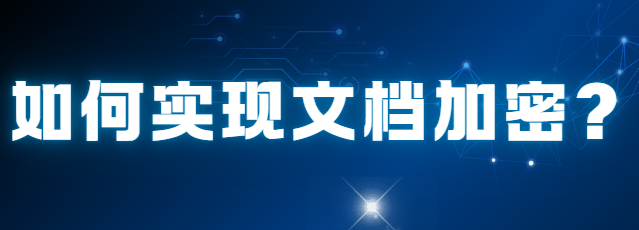 如何实现文档加密？4个妙招分享，步骤简单，轻松学会！