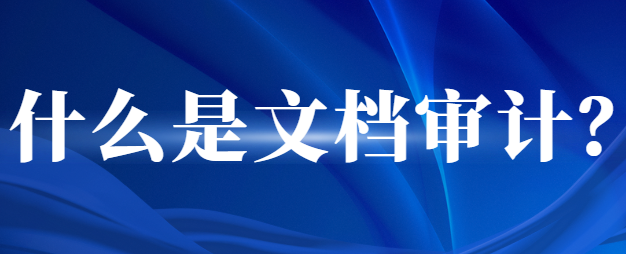 什么是文档审计？企业如何进行文档审计？四步构建坚固防线