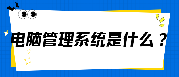 电脑管理系统是什么？电脑管理系统10大功能亮相，企业老板知道惊呆了！