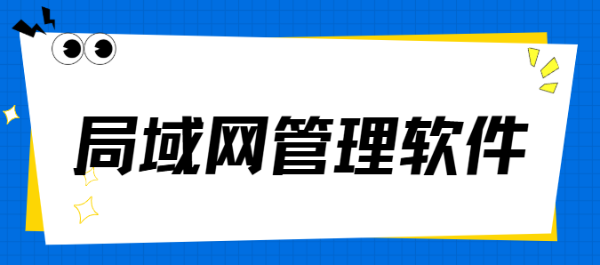 怎么管理局域网?局域网管理软件携6大功能给企业排忧解难,让运维轻松一半！