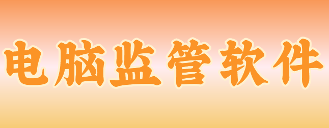 公司如何监管办公电脑使用？2025年这款高效又合规的电脑监管软件亮相，老板再不怕员工上班摸鱼了！