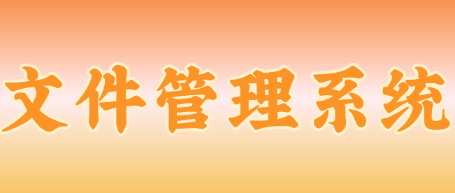 文件管理系统是什么？有哪些功能？千字长文详解来了！