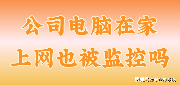 公司电脑在家上网也被监控吗？管理界老油条告诉你4个妙招及真理！