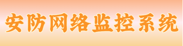安防网络监控系统有哪些功能?一篇千字长文为您揭晓答案详情！