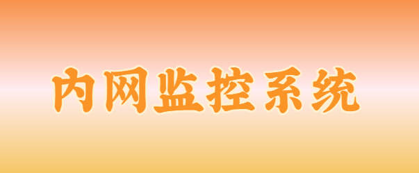 解密时刻！内网监控系统能监控到屏幕吗？除了屏幕监控,它还有......