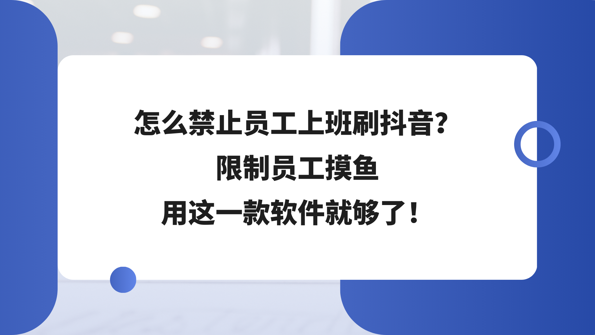 怎么禁止员工上班刷抖音？限制员工摸鱼用这一款软件就够了！