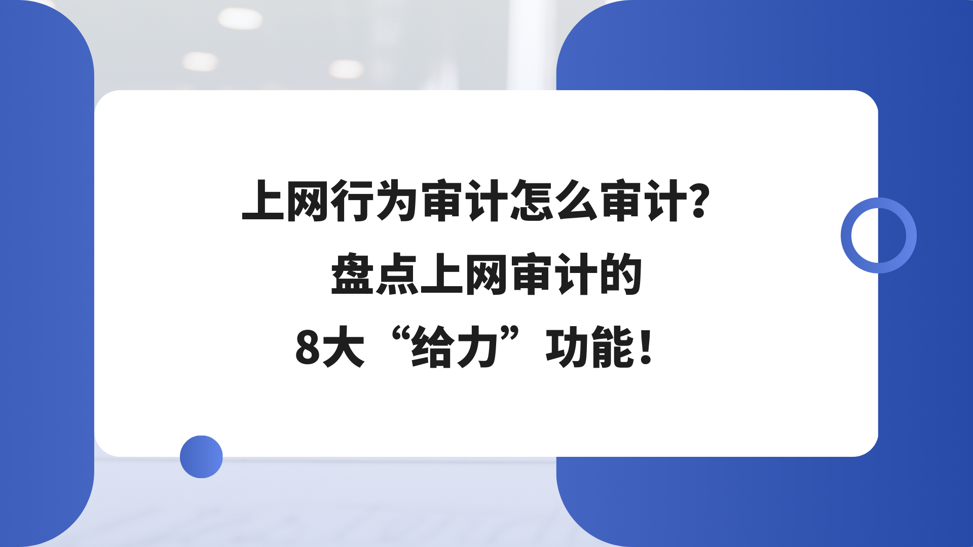 上网行为审计怎么审计？盘点上网审计的8大“给力”功能！