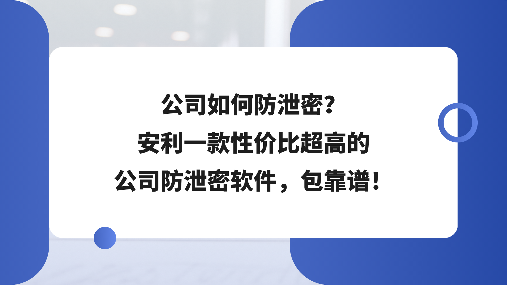 公司如何防泄密？安利一款性价比超高的公司防泄密软件，包靠谱！
